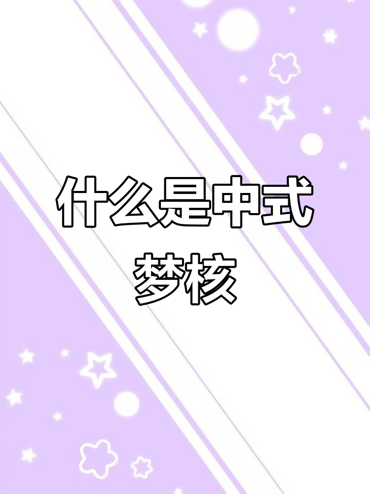 中式梦核美学:带你穿越梦境与童年