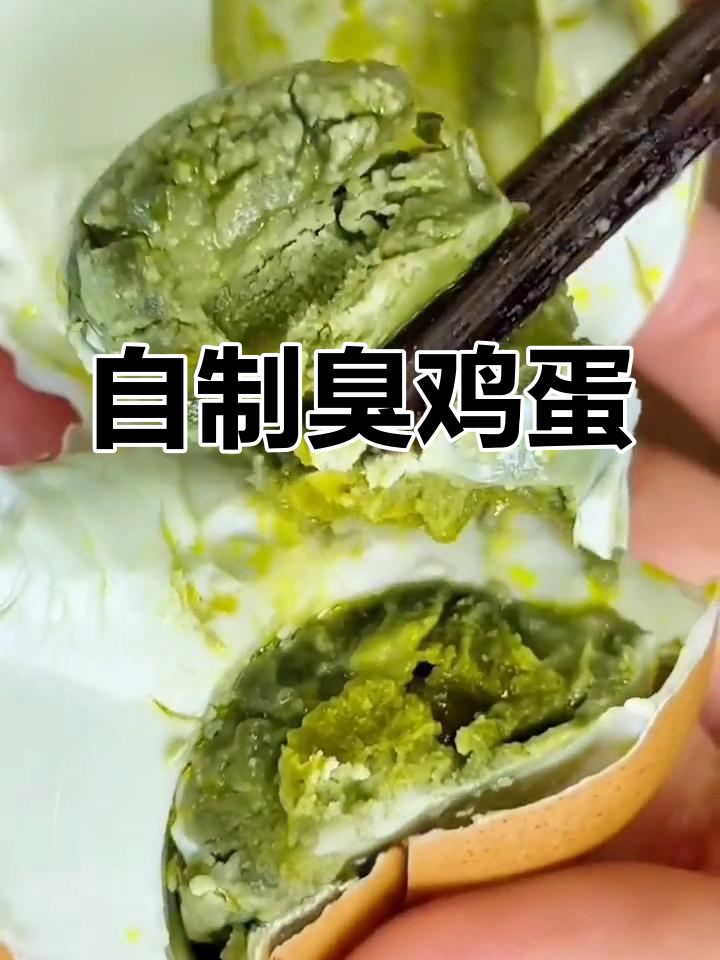 臭鸡蛋腌制法,油香四溢