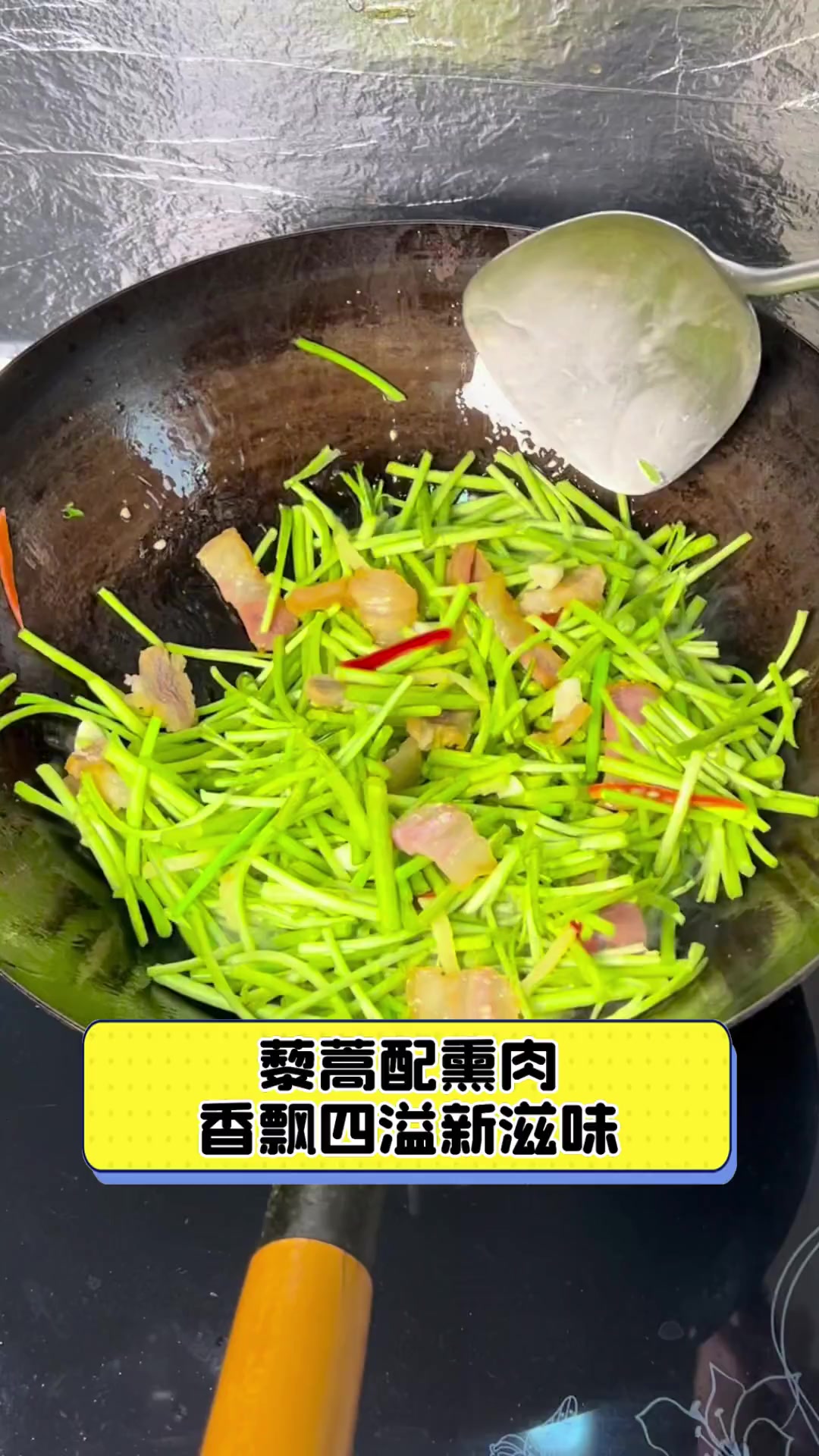 藜蒿配熏肉,香飘四溢新滋味