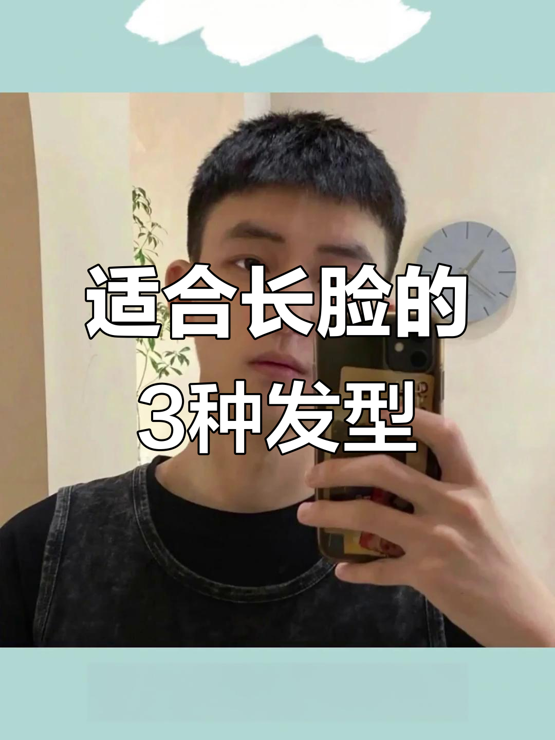 长脸型男生必看!这3款发型最适合你