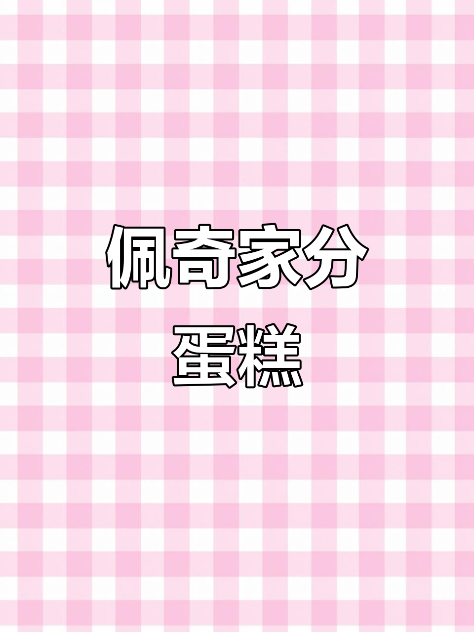 小猪佩奇一家分蛋糕,谁吃哪一块?