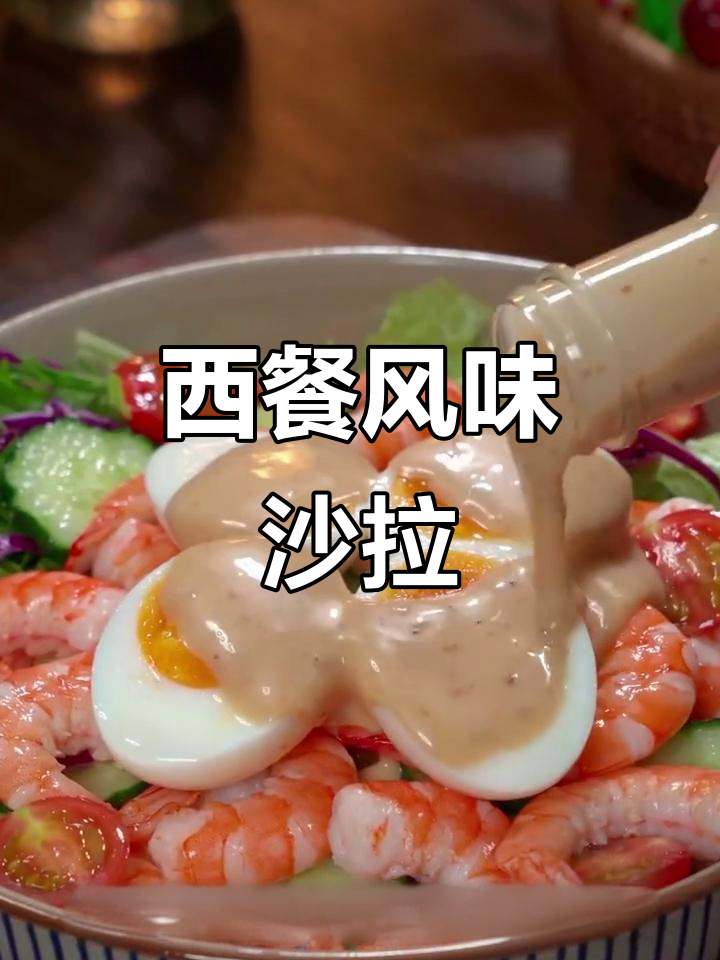 夏天来临,蔬菜沙拉成了晚餐新宠,轻松做出西餐厅的味道
