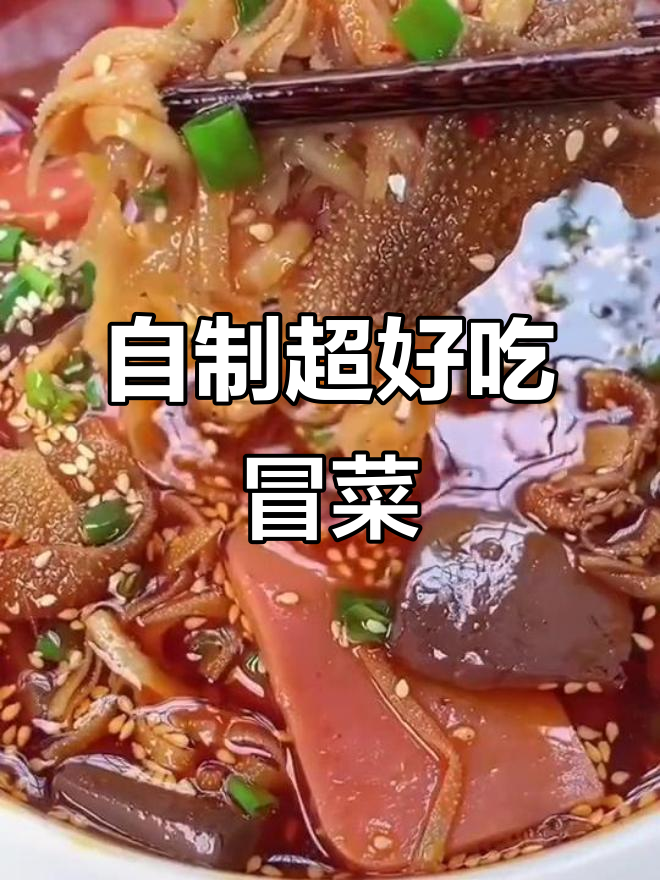在家做冒菜,麻辣鲜香又过瘾!