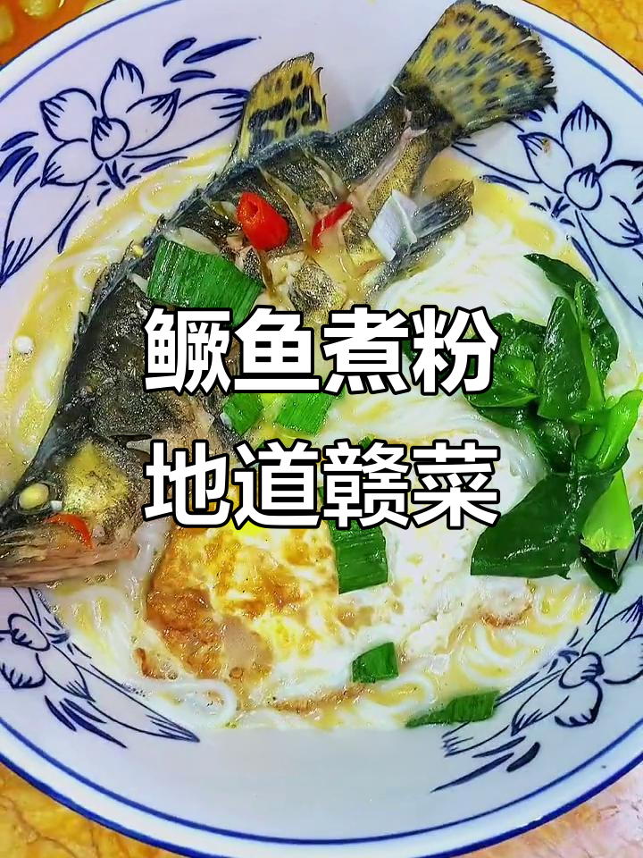 江西十大名菜之一,鳜鱼煮粉鲜辣美味,带你领略赣菜的魅力