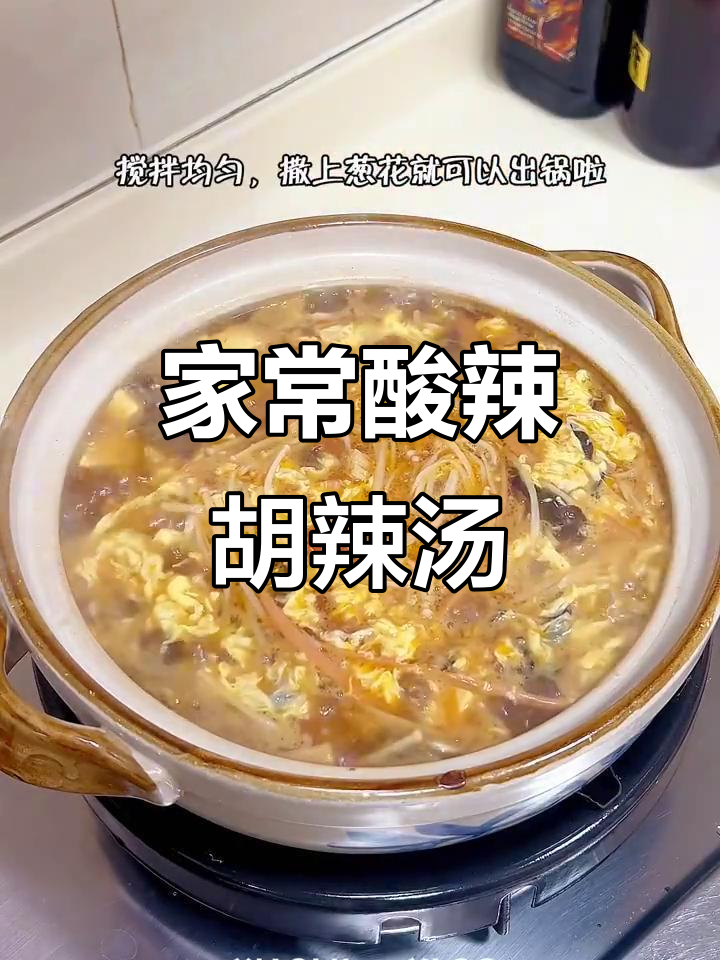 酸辣胡辣汤,家常味十足!金针菇、豆腐等食材一网打尽