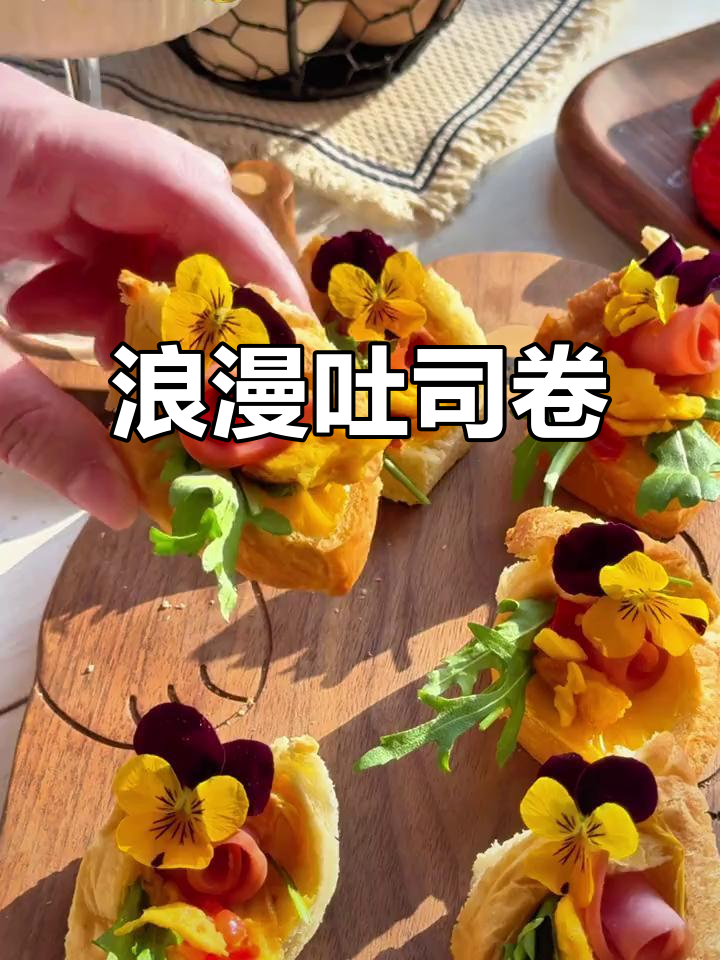 节日做个香酥吐司卷，简单又美味，爱自己从早餐开始！