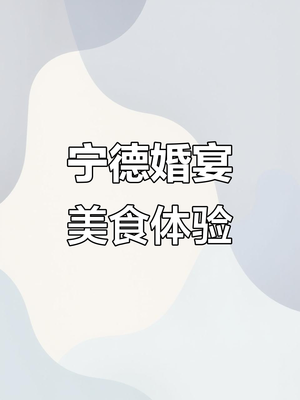 福建宁德婚宴大快朵颐,糯米饭和海鲜全满足
