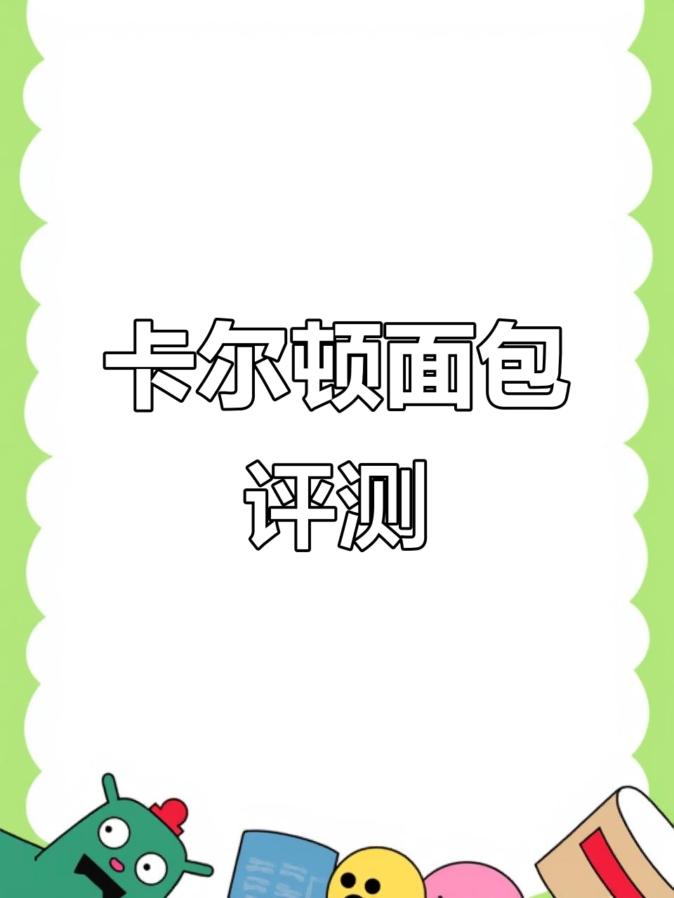 80g卡尔顿盒子面包测评,超推荐吐司风味