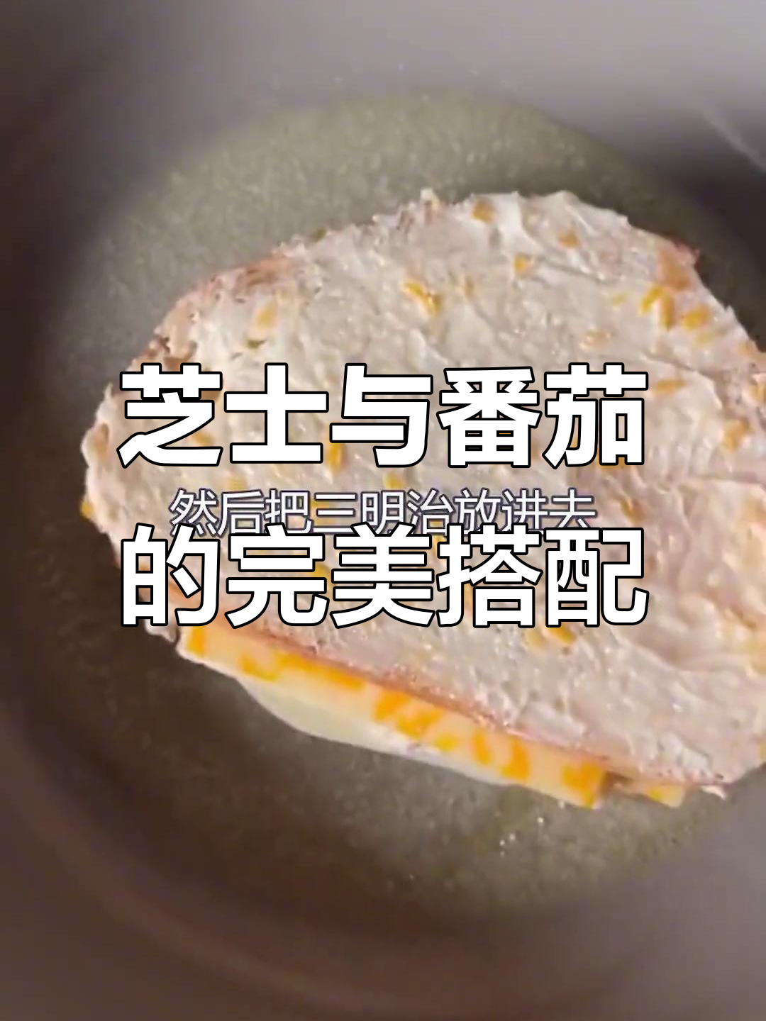 芝士三明治配番茄汤,简单又美味,绝对让你停不下来!