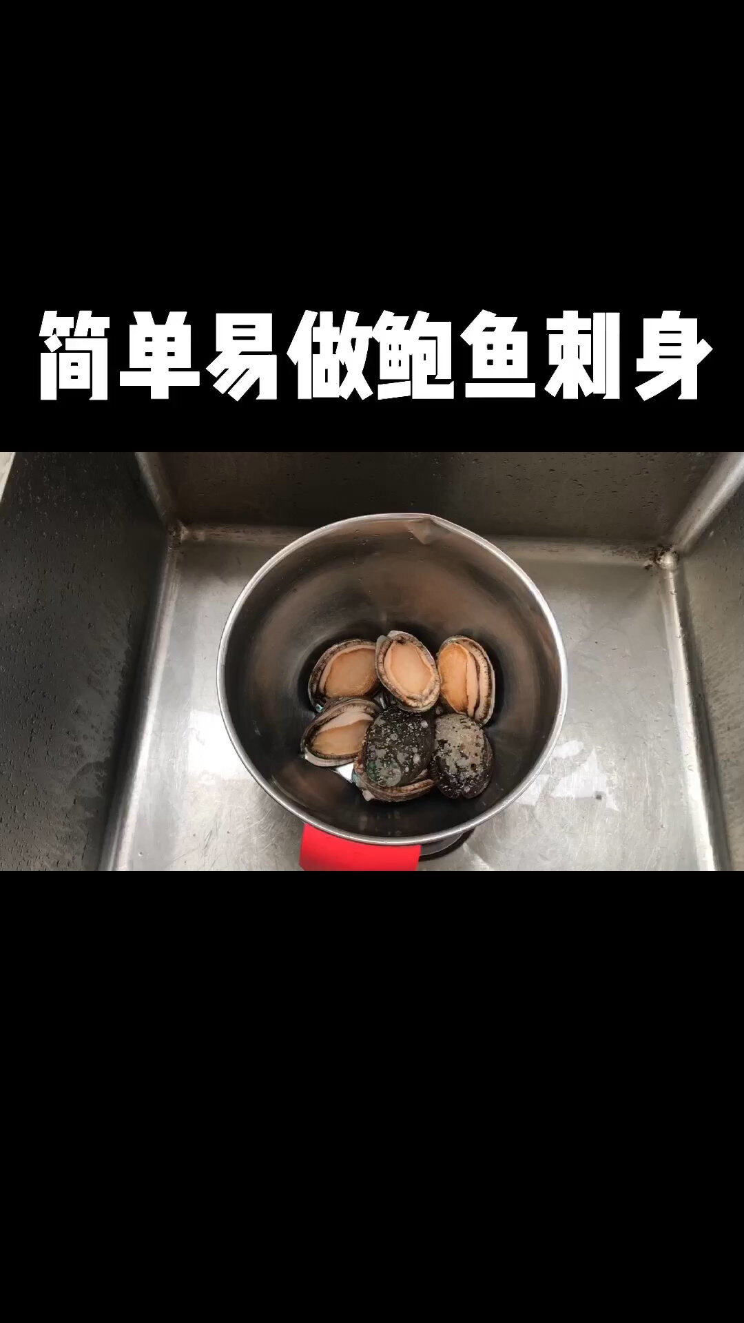 简单易做鲍鱼熟吃刺身!