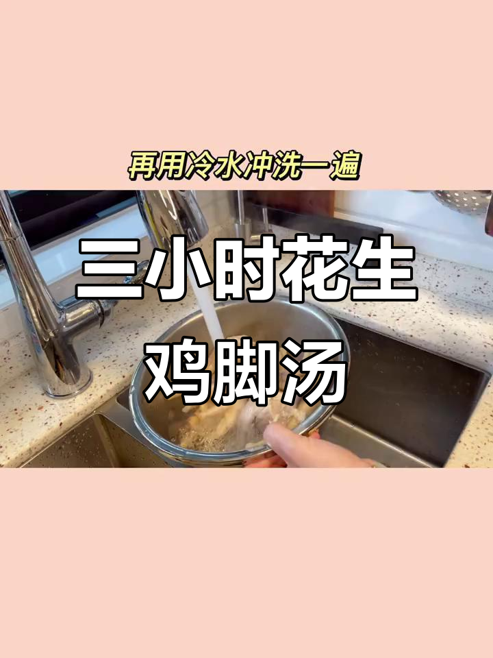 广东经典花生眉豆鸡脚汤，三小时炖出美味