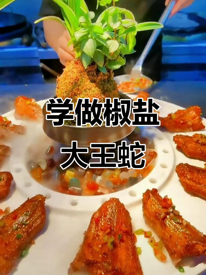 椒盐大王蛇制作技巧大揭秘,轻松学会这道美味