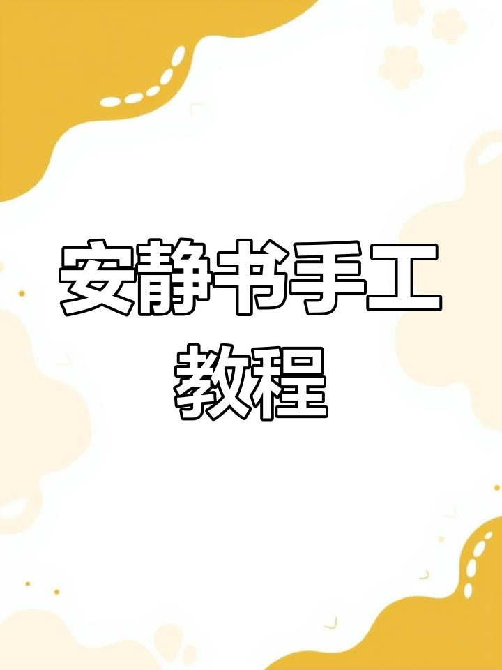 三丽鸥大酒店立体书制作教程,轻松学会