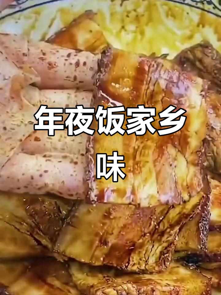 安徽年夜饭必备家常菜,味道超赞!