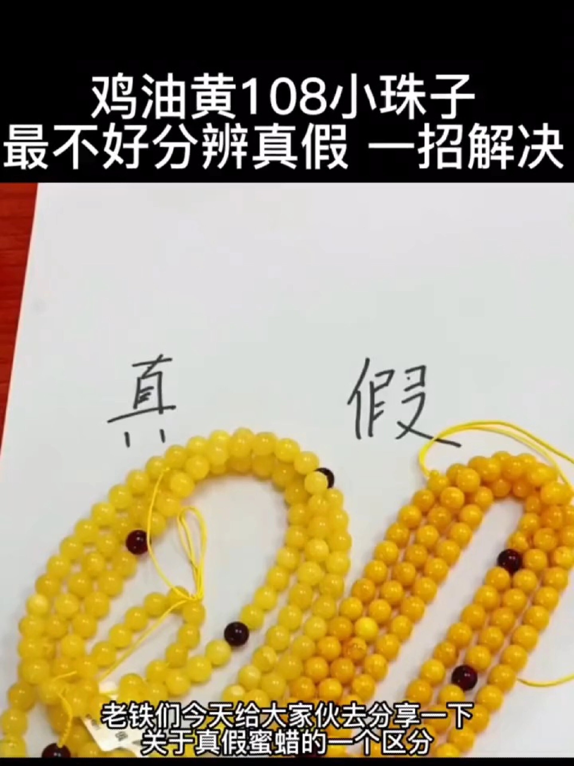 鸡油黄蜜蜡佛珠真假区别