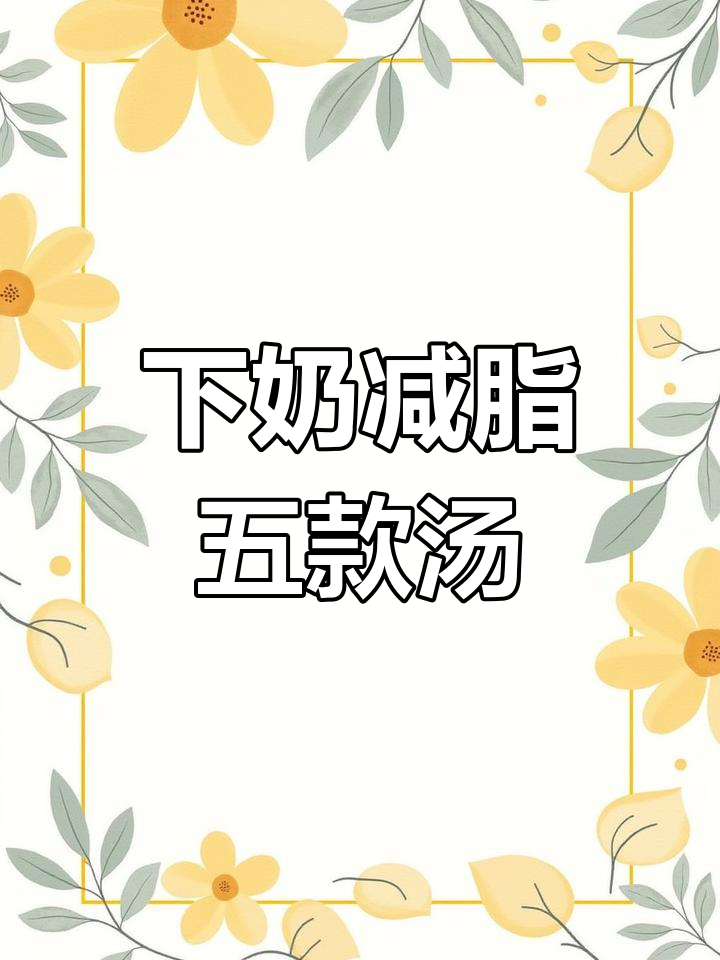 5款汤助你减脂又下奶,宝妈必试!