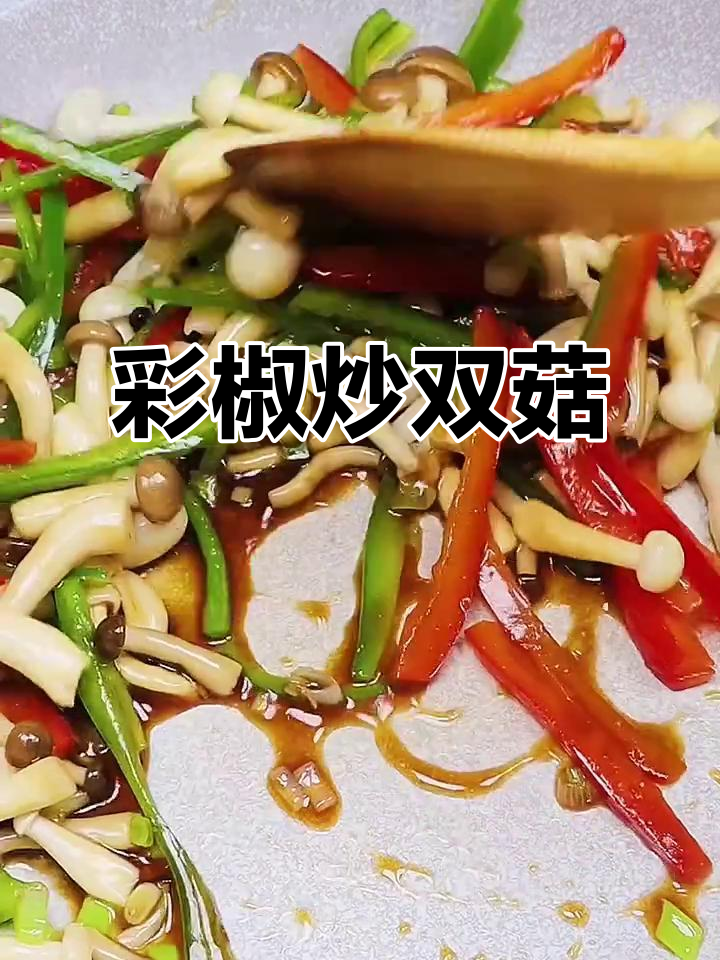 双彩椒炒双菇,蘑菇脆嫩鲜香十足