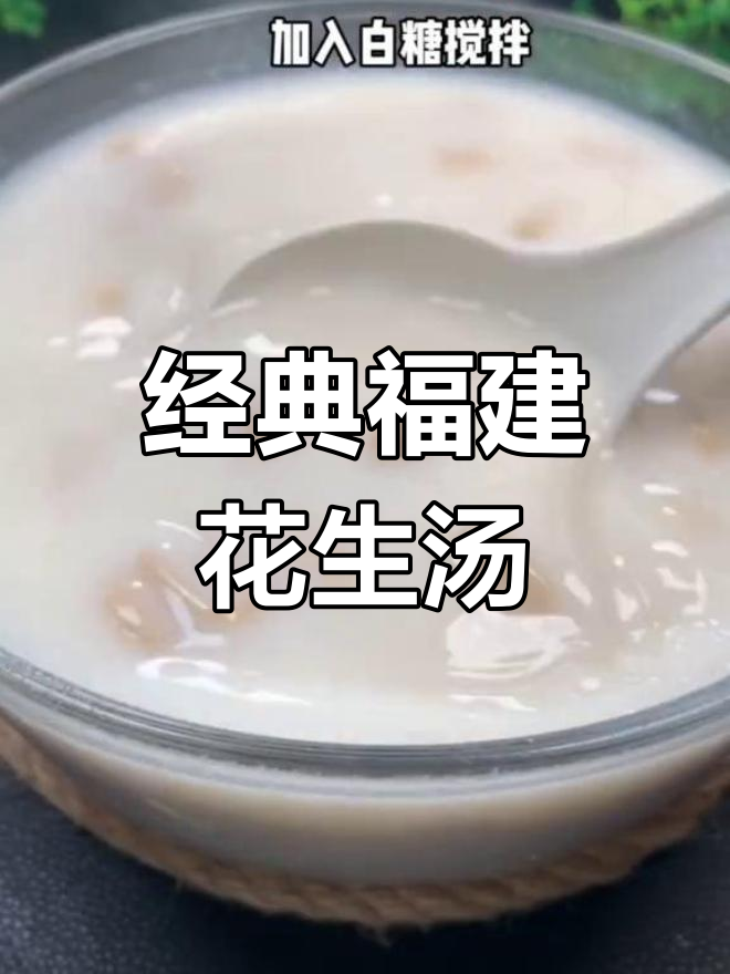 花生汤的软糯香甜,入口即化