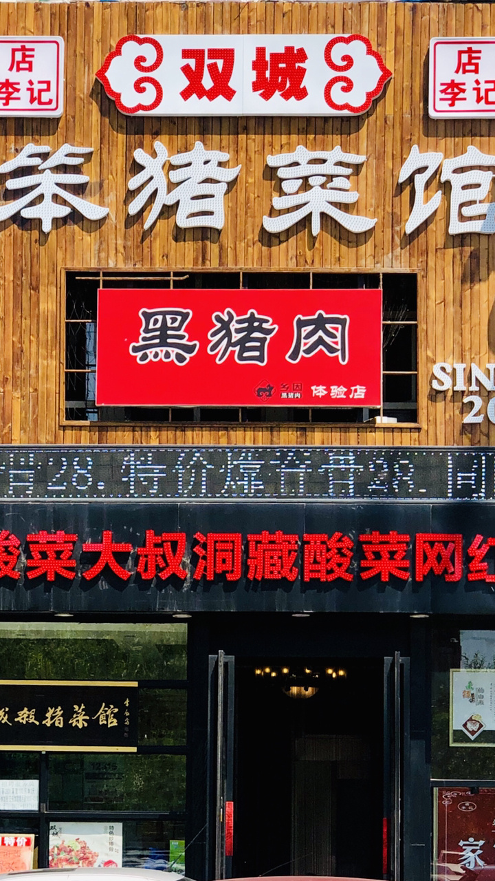 店李记～杀猪菜的故乡