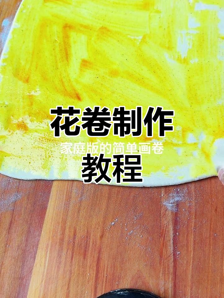 简单步骤教你做花卷，轻松做出漂亮花样