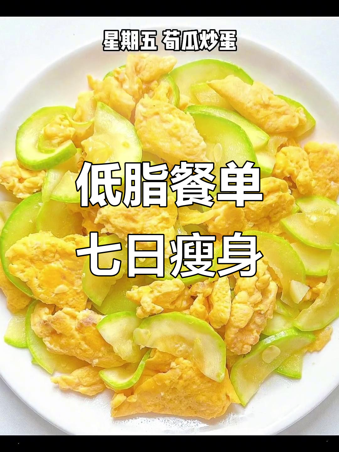 减肥低卡食谱,一周七天不重样!