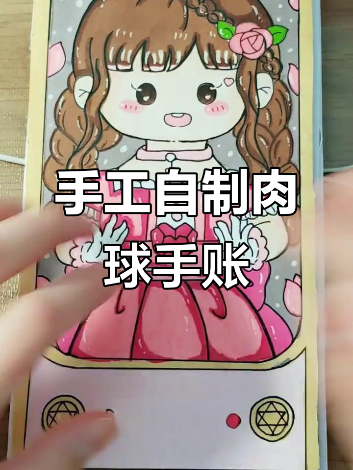 自制肉球手帐,快来一起做!