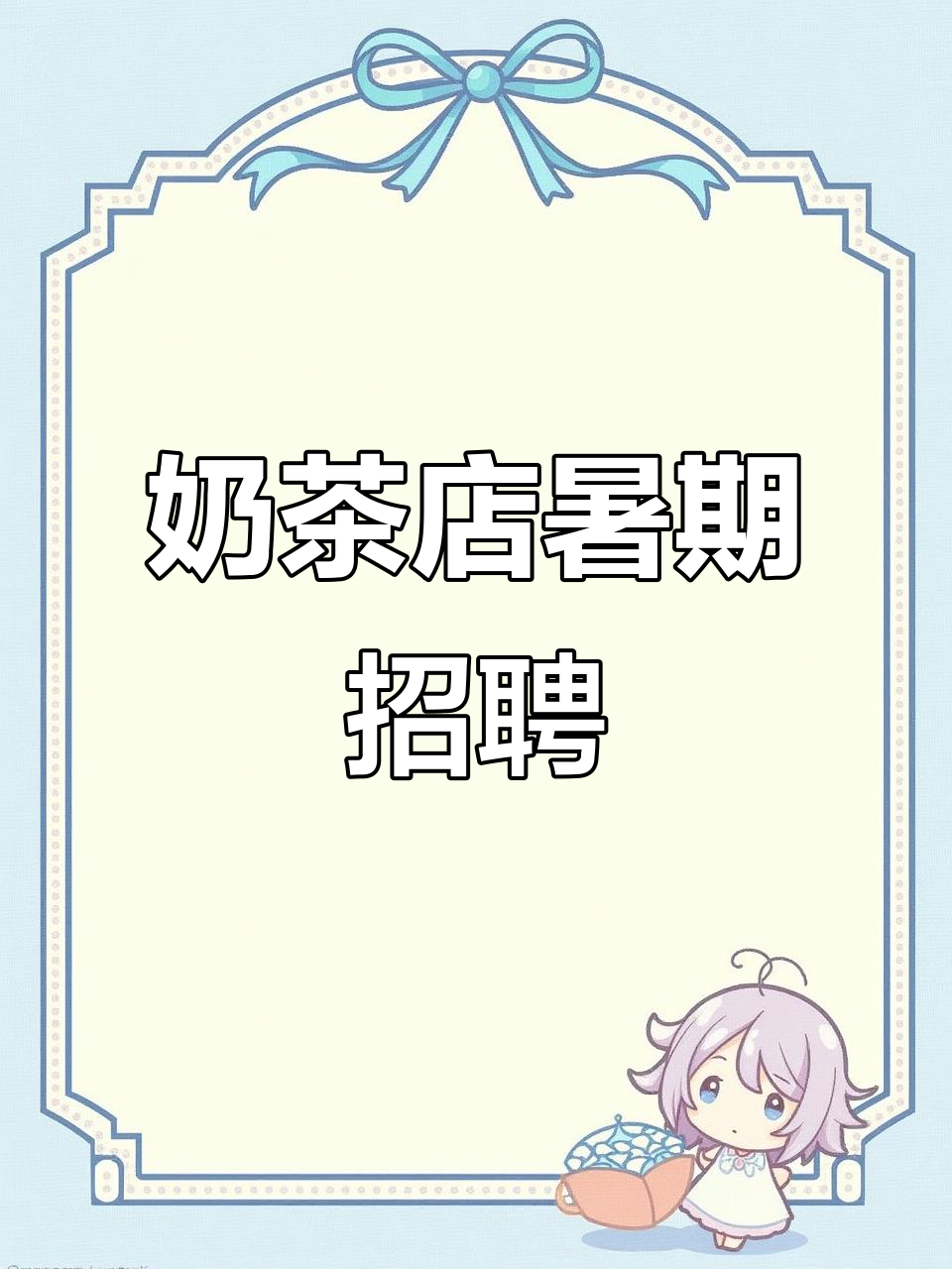 面试奶茶店暑假工,大学生求职现场大揭秘