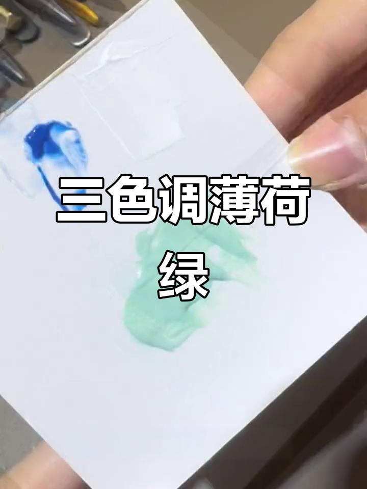 用三原色调出薄荷绿,简单又好看!