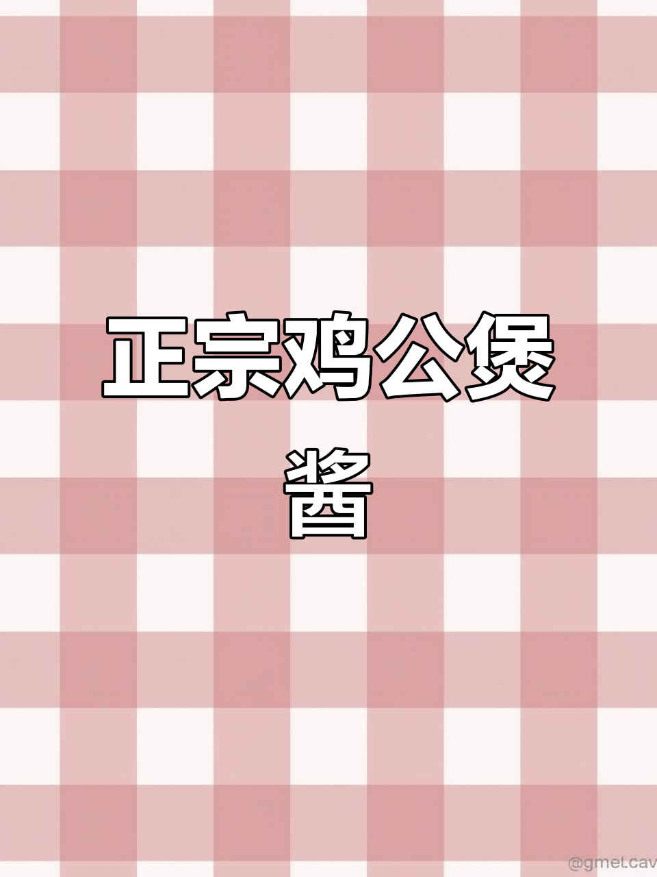 鸡公煲酱料配方大揭秘,轻松做出正宗美味