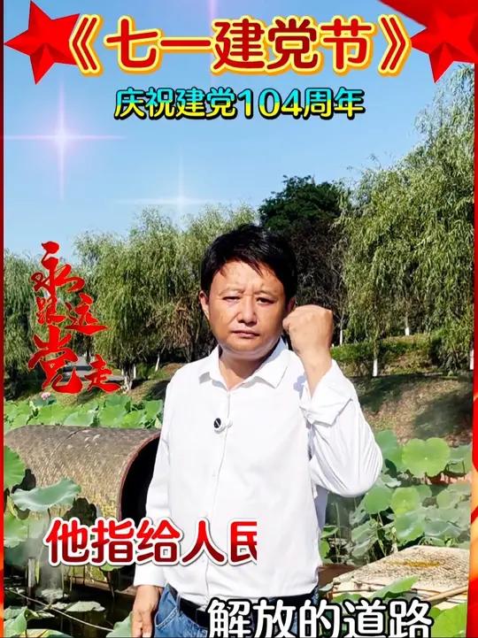 七一建党节,庆祝建党104周年