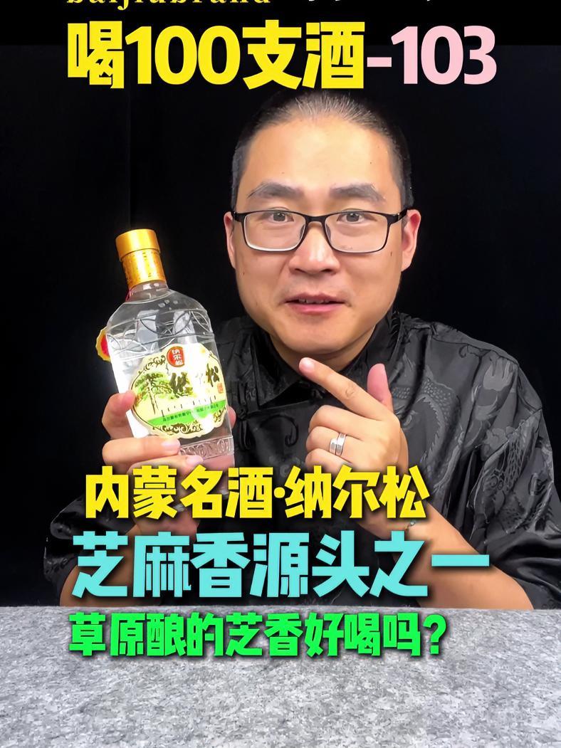 喝100支酒-103:内蒙产的芝麻香型白酒怎么样?继续解惑芝麻香型白酒,钢丝兄本期品鉴纳尔
