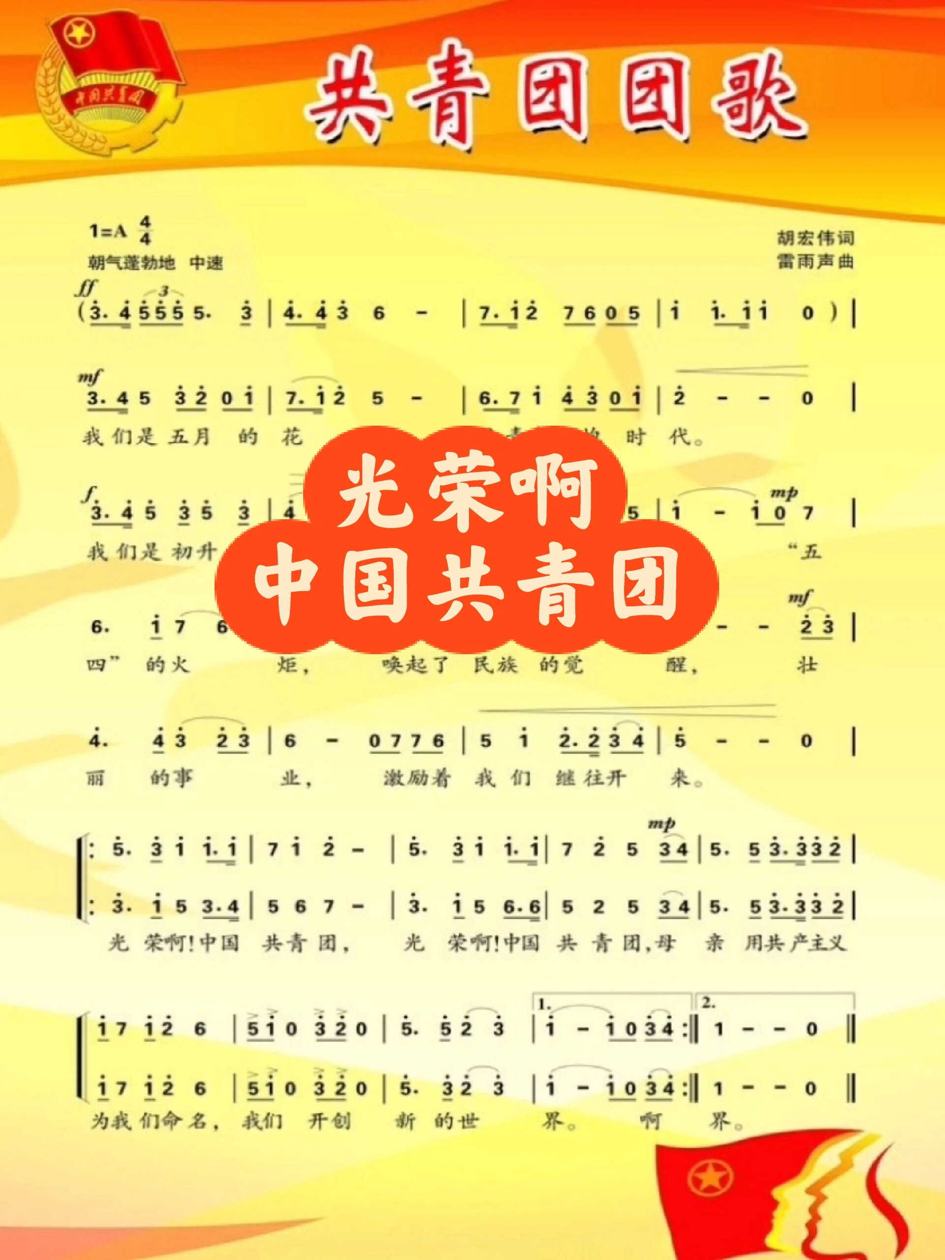 《光荣啊,中国共青团》中国共青团团歌