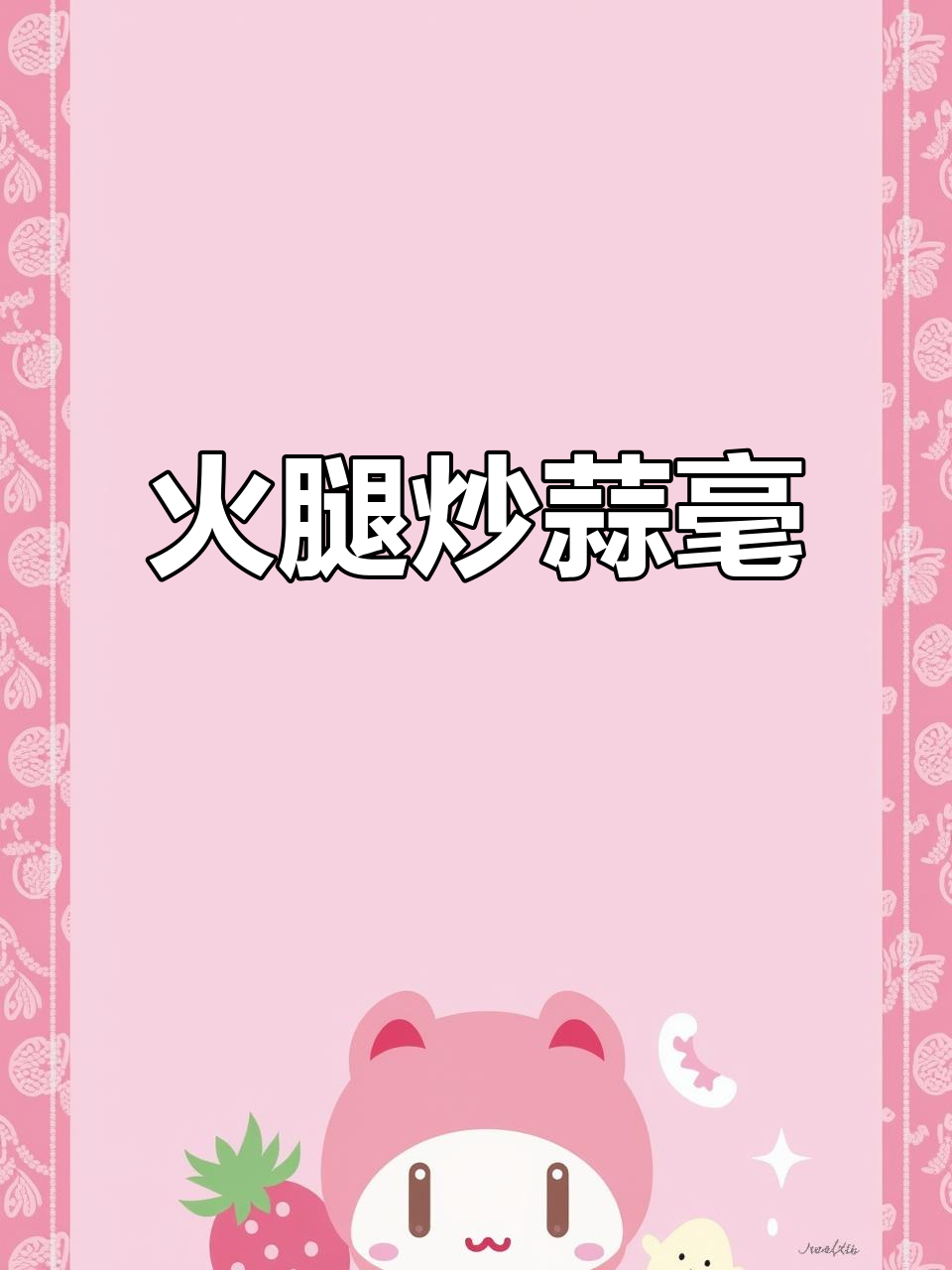 金华火腿炒蒜苔，简单又美味的小炒家常菜