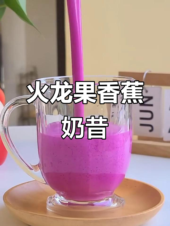 火龙果香蕉奶昔,低卡又饱腹,润肠效果超赞