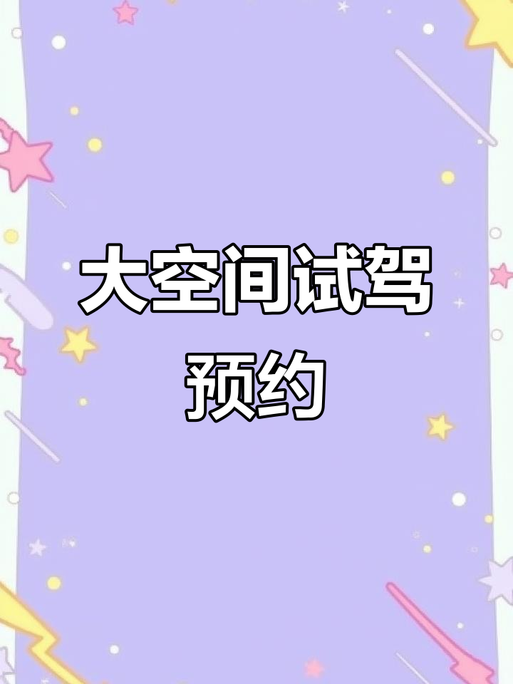 江淮大面包,宁德电池加持,空间宽敞,试驾预约火热开启!