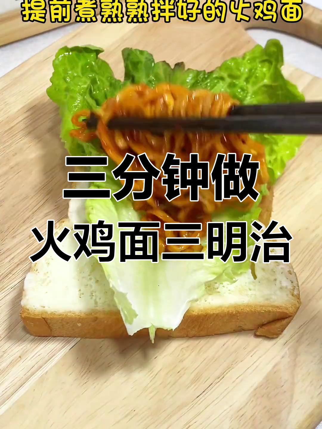 火鸡面三明治,简单又美味!