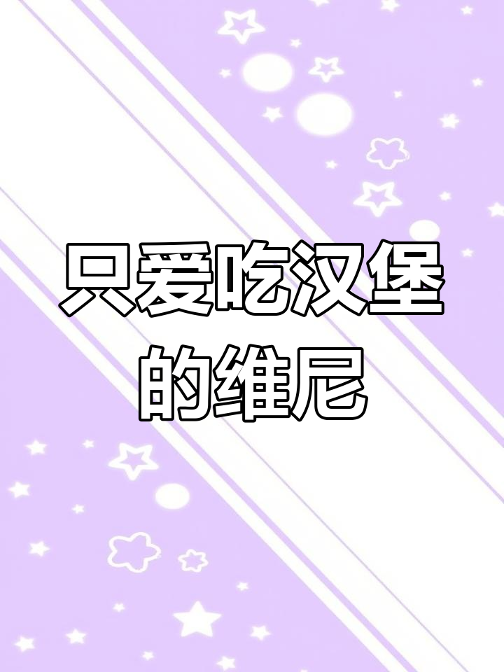 维尼只吃汉堡,变成大汉堡