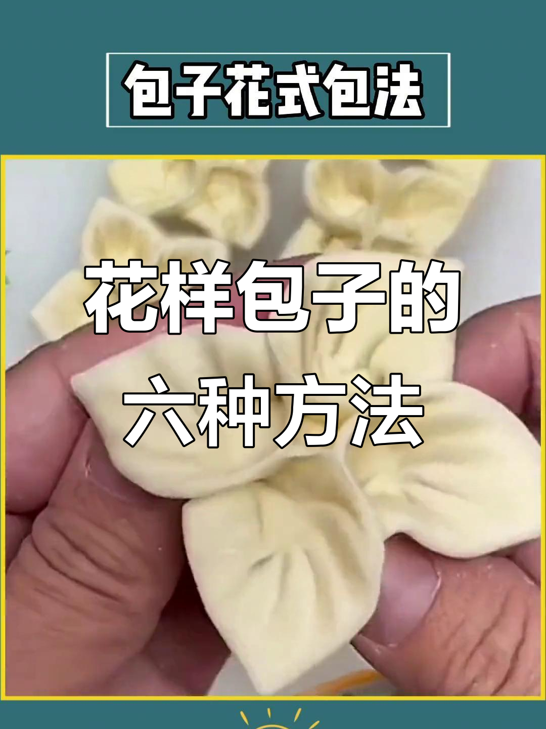6种花式包子做法,学会一招过年露一手
