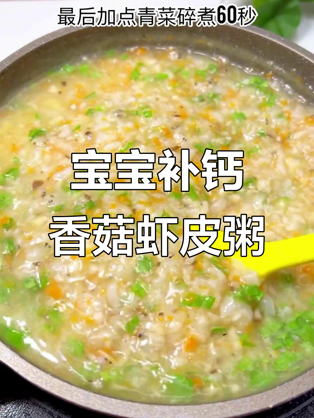 香菇虾皮蔬菜粥，宝宝补钙又美味