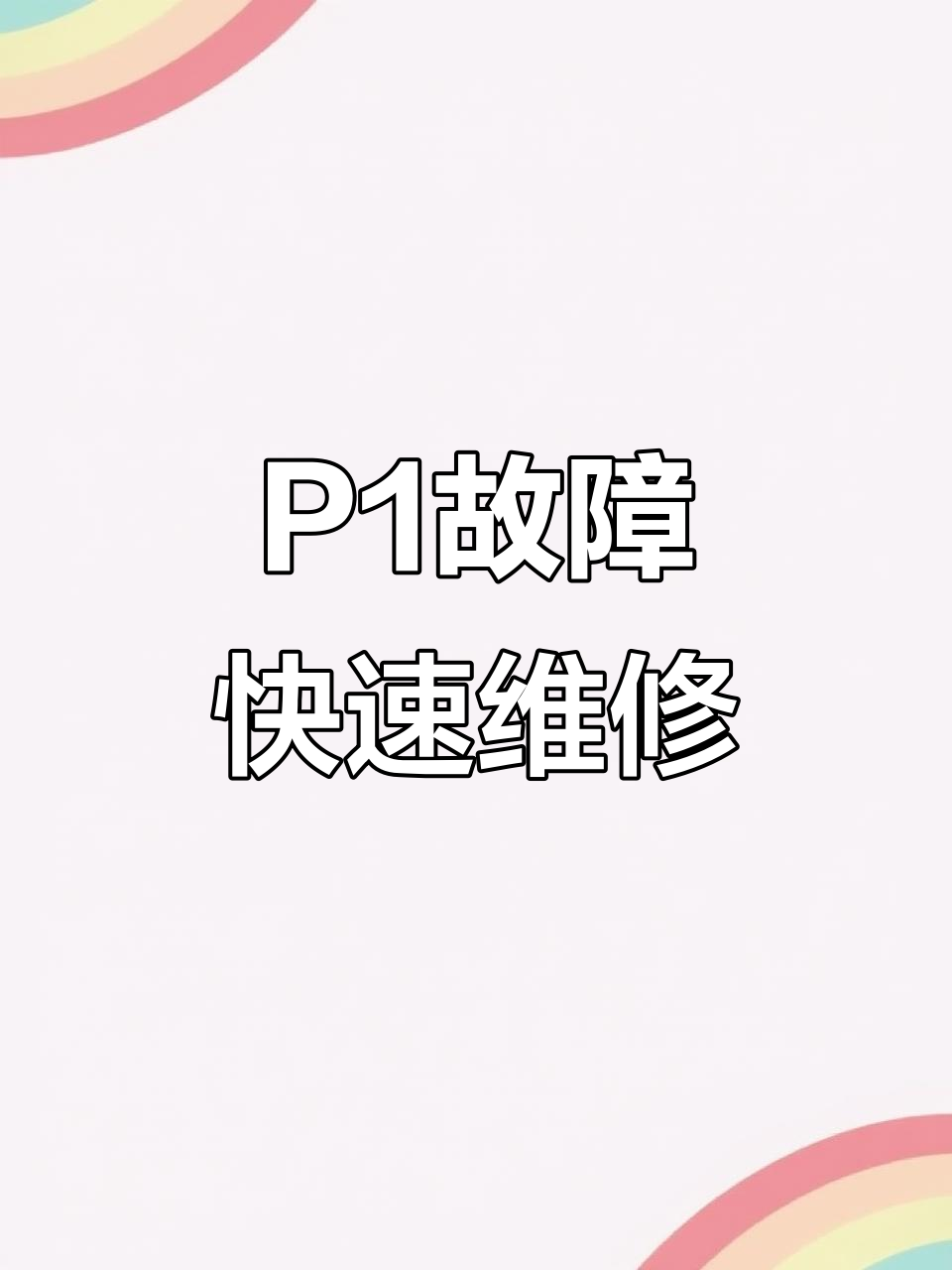 小天鹅空调P1故障修复技巧，轻松搞定