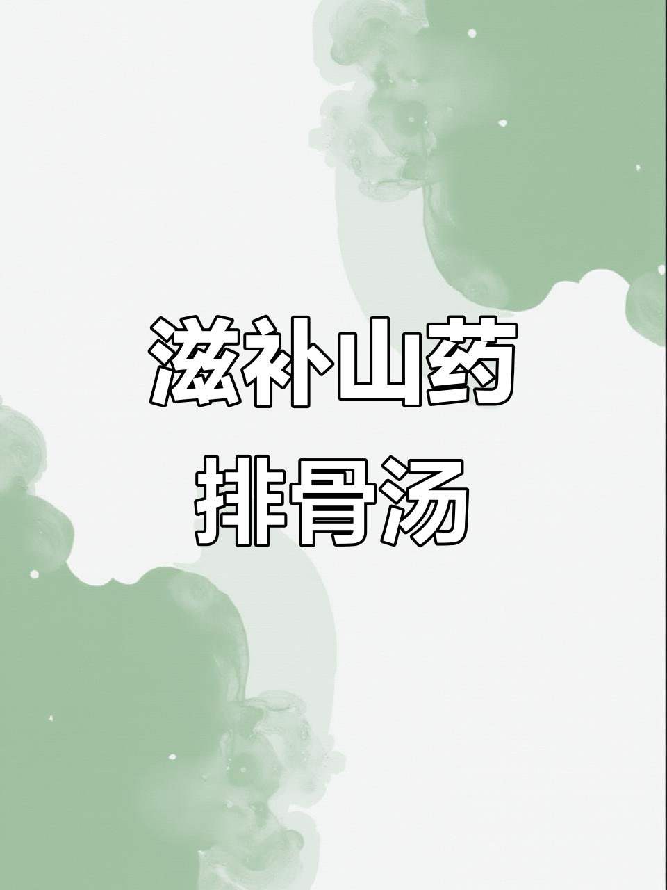 山药玉米排骨汤，营养满满又好喝