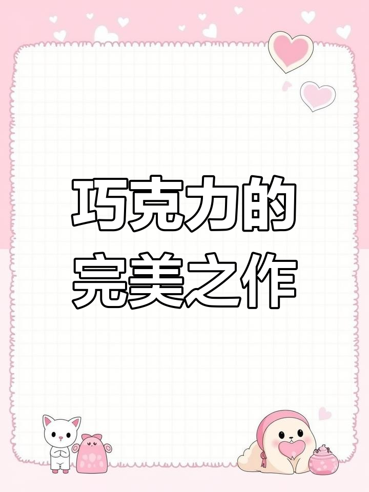 巧克力雪花酥,十次尝试才完美,点个星支持一下吧!