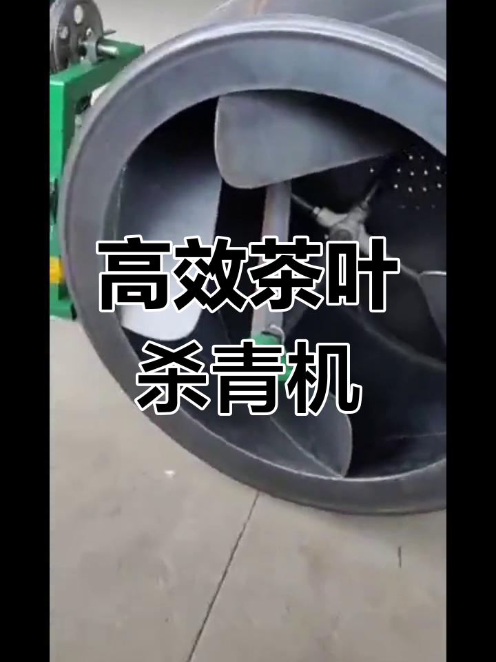 茶叶杀青机:滚筒式柴火炒茶,提升品质与效率