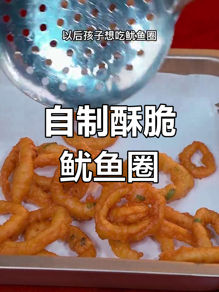 轻松做出美味鱿鱼圈