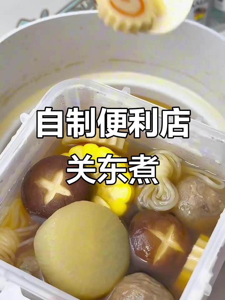 用4种食材在家做便利店关东煮,简单又美味