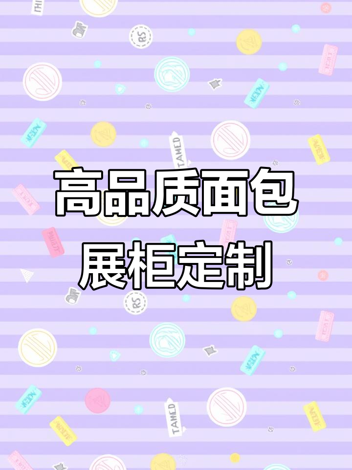 豪瑞德：定制高端面包展示柜，打造独特魅力空间