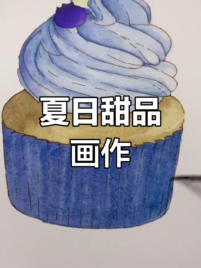 蓝莓纸杯蛋糕的简单画法