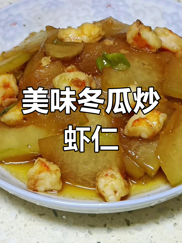 冬瓜炒虾仁,鲜香又入味,做法超简单