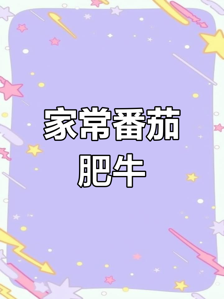 番茄金针菇肥牛,家常美味,米饭必备!