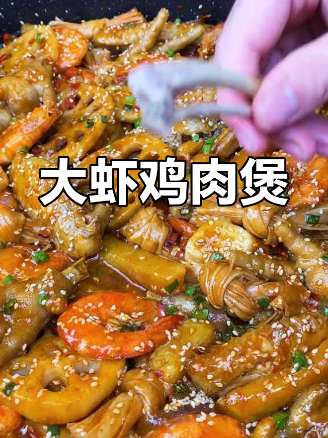 回家路上,有人为你做这锅大虾鸡肉煲